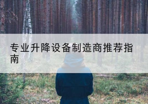 容城电动剪叉升降平台厂家-专业升降设备制造商推荐指南