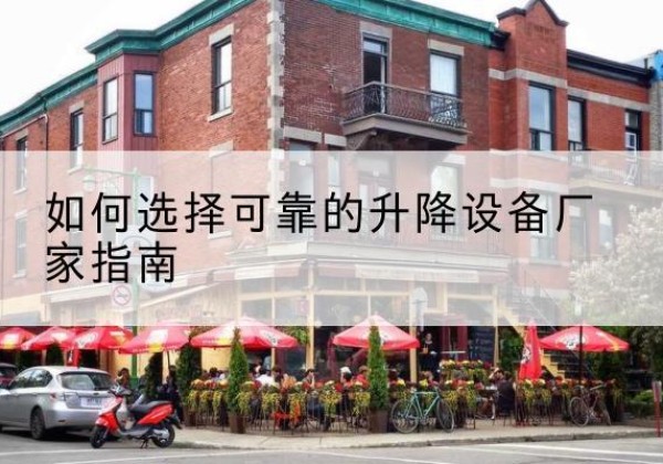 容城电动升降机厂家-如何选择可靠的升降设备厂家指南